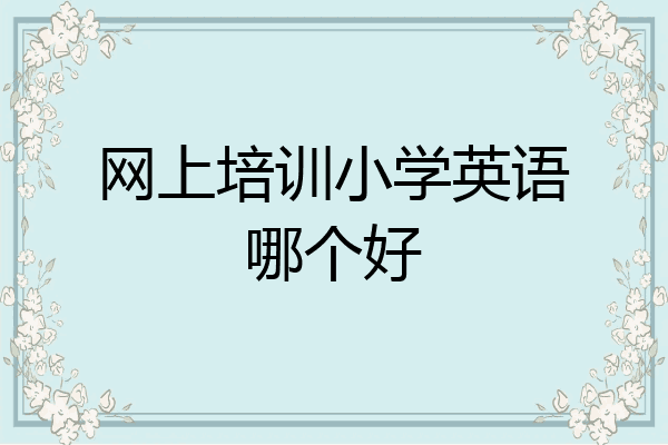 网上培训小学英语哪个好