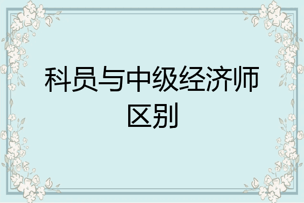 科员与中级经济师区别