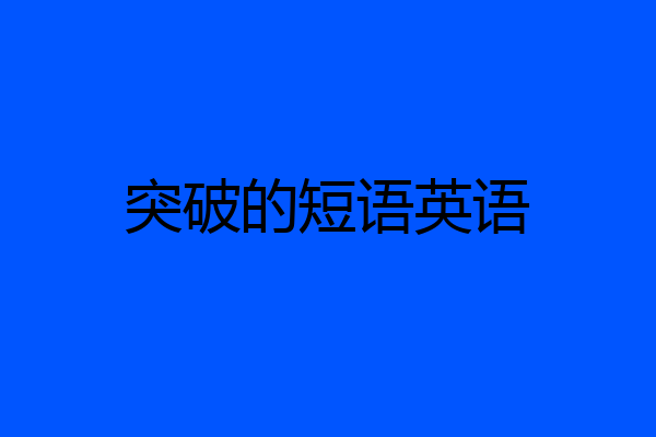 突破的短语英语