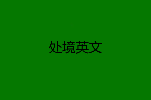 处境英文