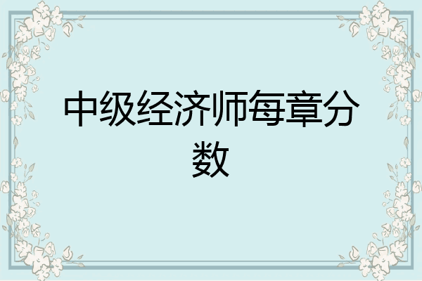 中级经济师每章分数