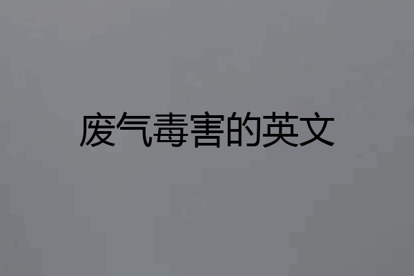 废气毒害的英文