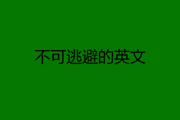 不可逃避的英文