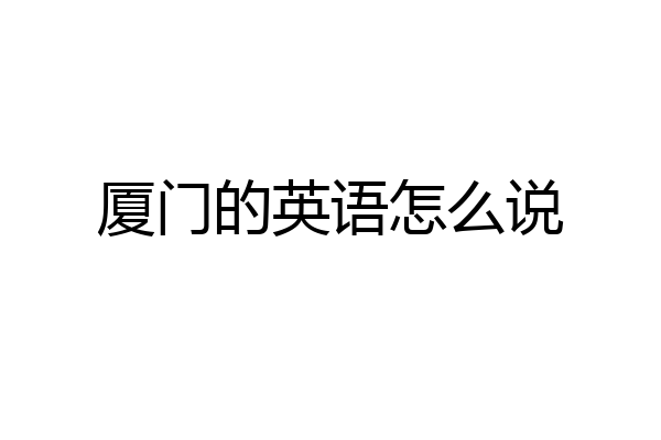 厦门的英语怎么说