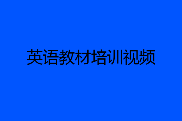 英语教材培训视频