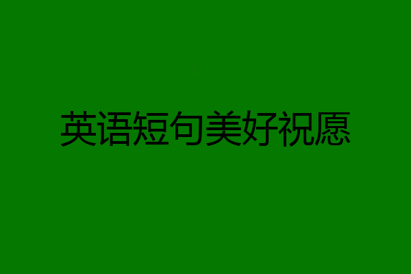 英语短句美好祝愿