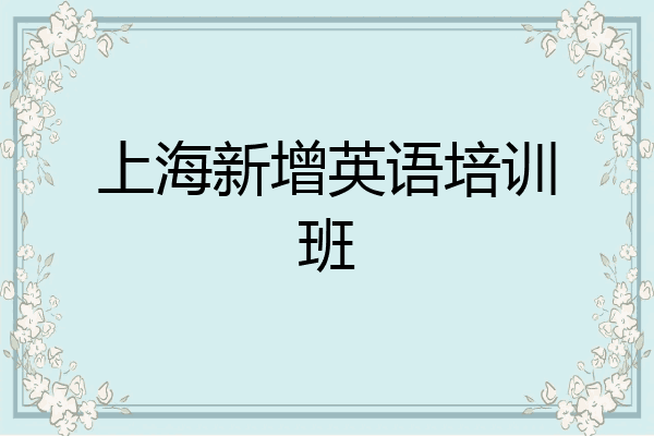 上海新增英语培训班