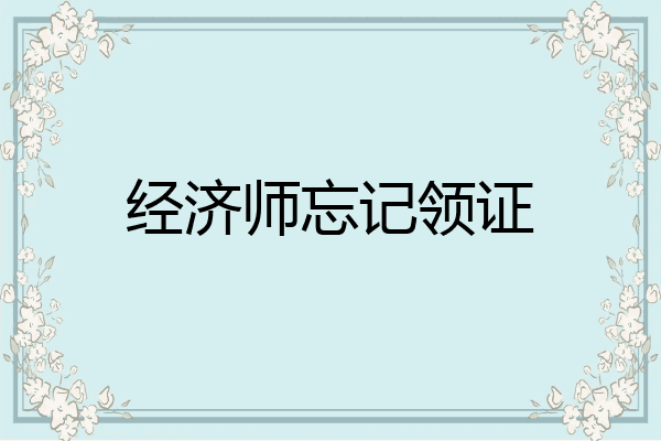 经济师忘记领证