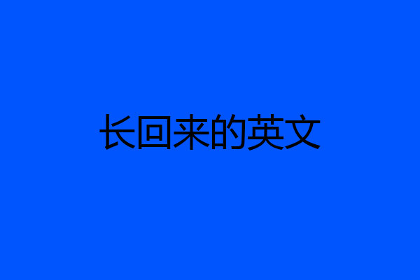 长回来的英文