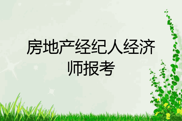 房地产经纪人经济师报考