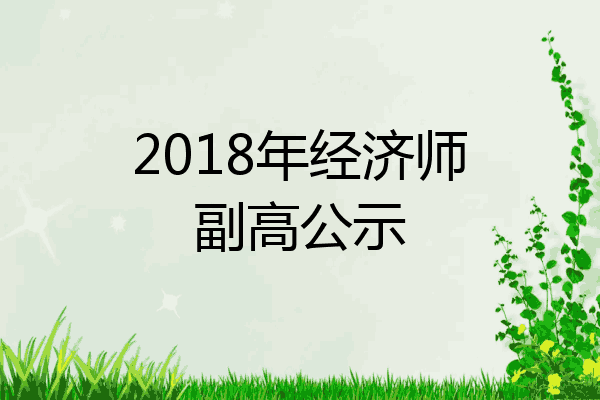 2018年经济师副高公示