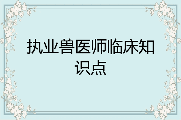 执业兽医师临床知识点