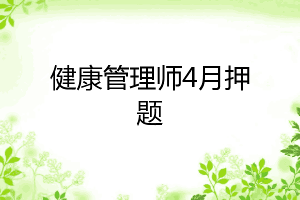 健康管理师4月押题