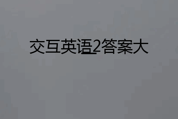 交互英语2答案大一