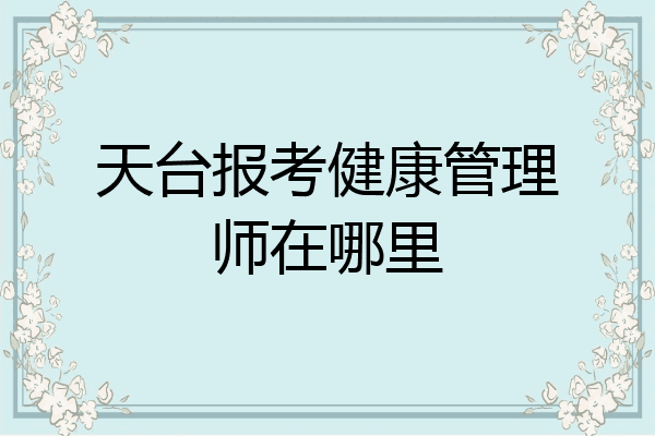 天台报考健康管理师在哪里