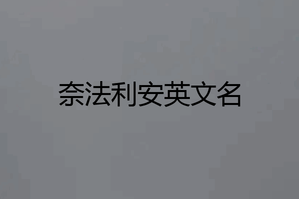 奈法利安英文名