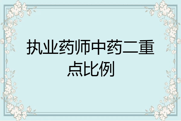 执业药师中药二重点比例