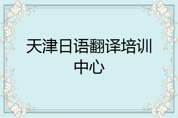 天津日语翻译培训中心