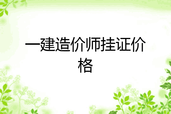 一建造价师挂证价格