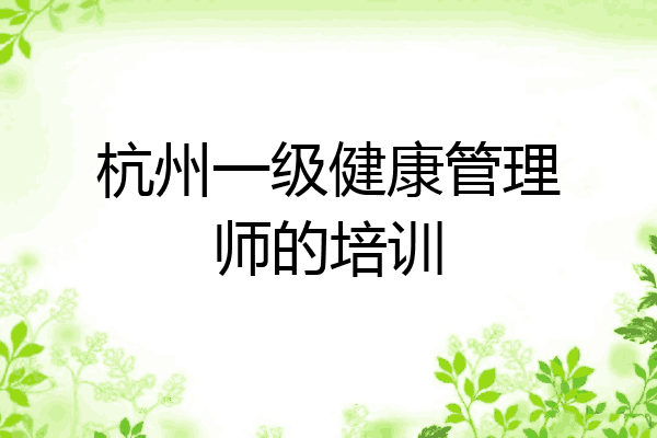 杭州一级健康管理师的培训