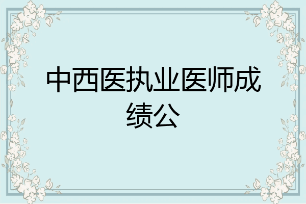 中西医执业医师成绩公