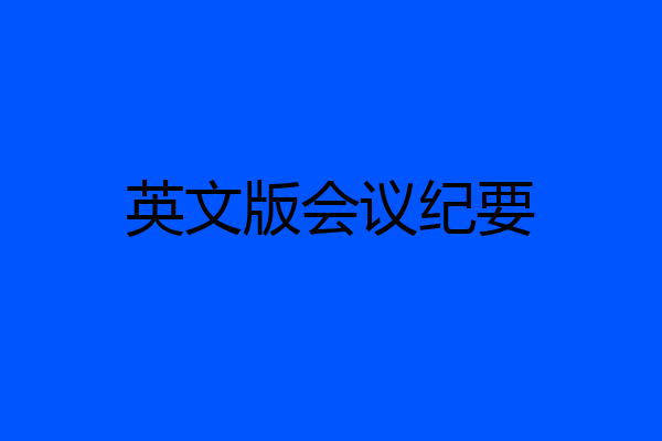英文版会议纪要