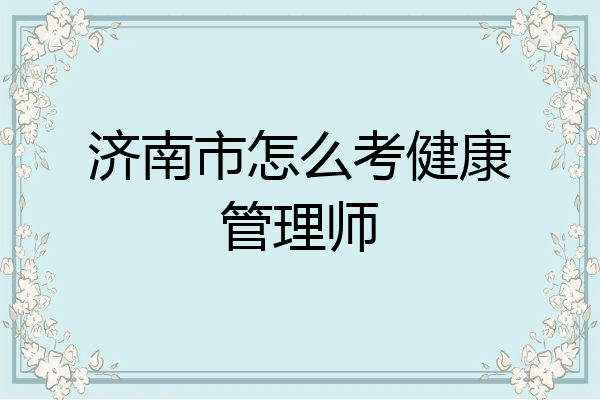济南市怎么考健康管理师