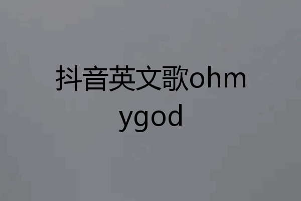 抖音英文歌ohmygod