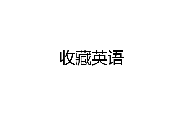 收藏英语