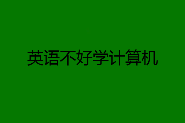 英语不好学计算机