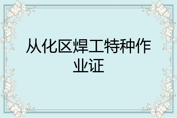 从化区焊工特种作业证