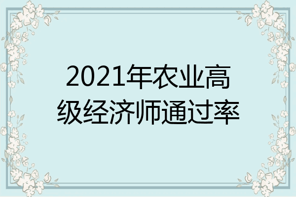 2021年农业高级经济师通过率
