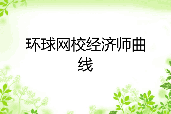 环球网校经济师曲线