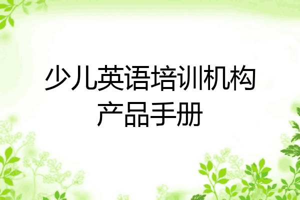 少儿英语培训机构产品手册