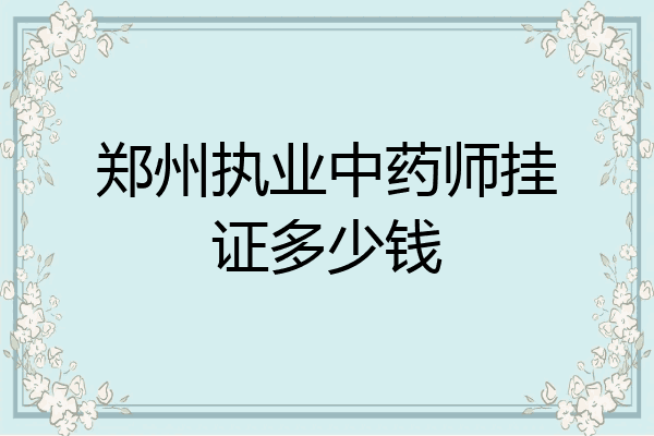 郑州执业中药师挂证多少钱