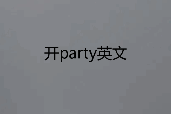 开party英文