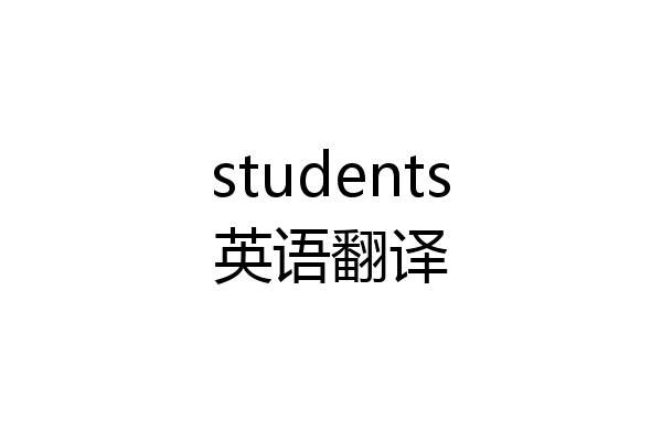 students英语翻译