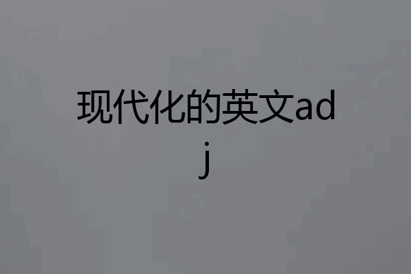 现代化的英文adj
