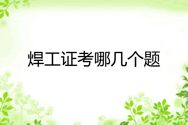 焊工证考哪几个题