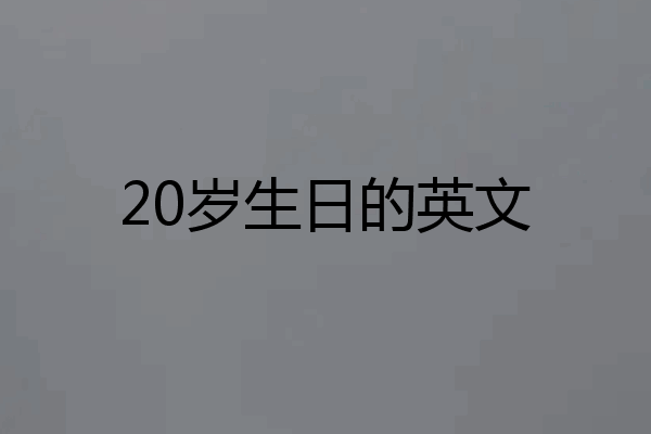 20岁生日的英文