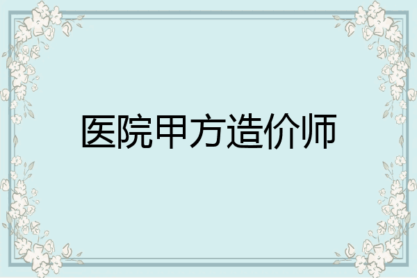医院甲方造价师