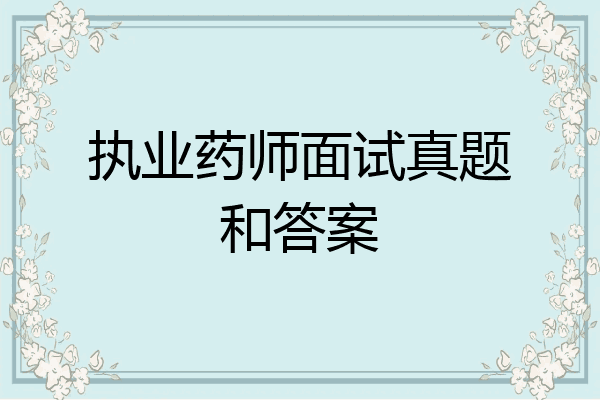 执业药师面试真题和答案