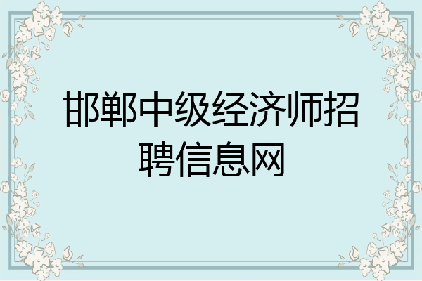 邯郸中级经济师招聘信息网