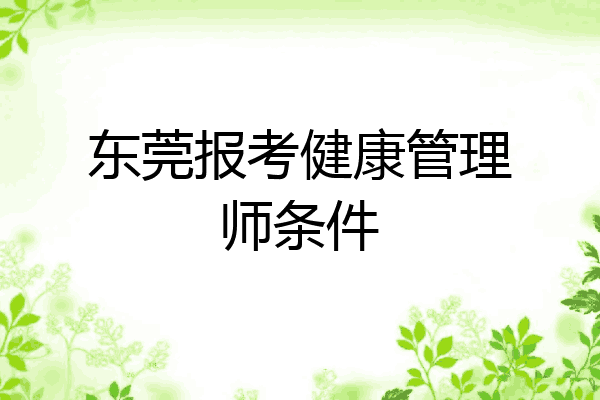 东莞报考健康管理师条件