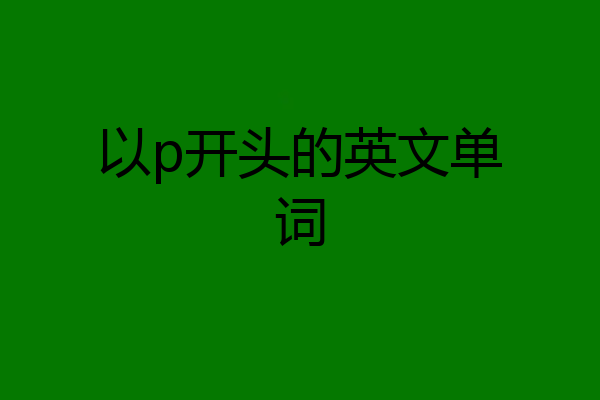 以p开头的英文单词