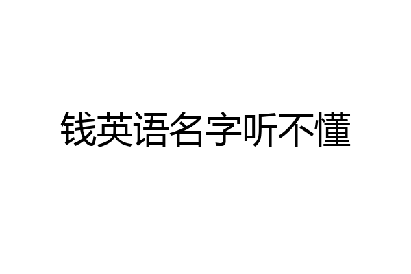 钱英语名字听不懂