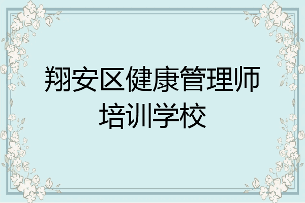 翔安区健康管理师培训学校