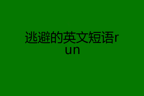 逃避的英文短语run