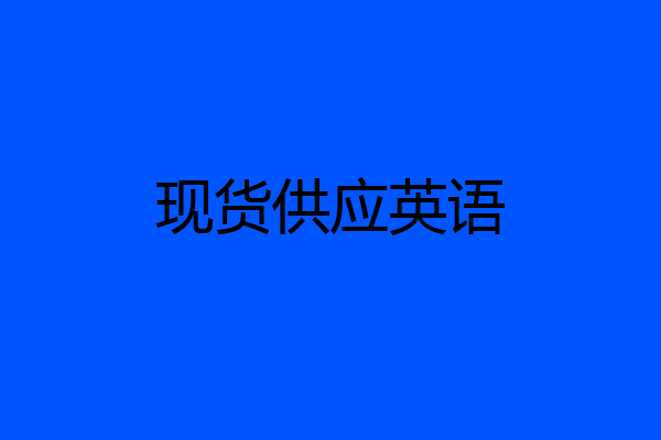 现货供应英语