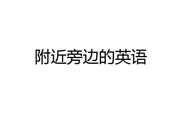 附近旁边的英语